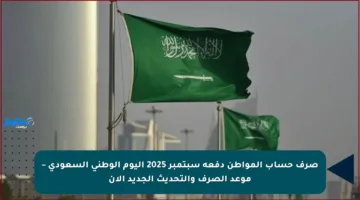 صرف حساب المواطن دفعة سبتمبر 2025 اليوم الوطني السعودي – موعد الصرف والتحديث الجديد الآن